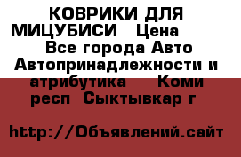 КОВРИКИ ДЛЯ МИЦУБИСИ › Цена ­ 1 500 - Все города Авто » Автопринадлежности и атрибутика   . Коми респ.,Сыктывкар г.